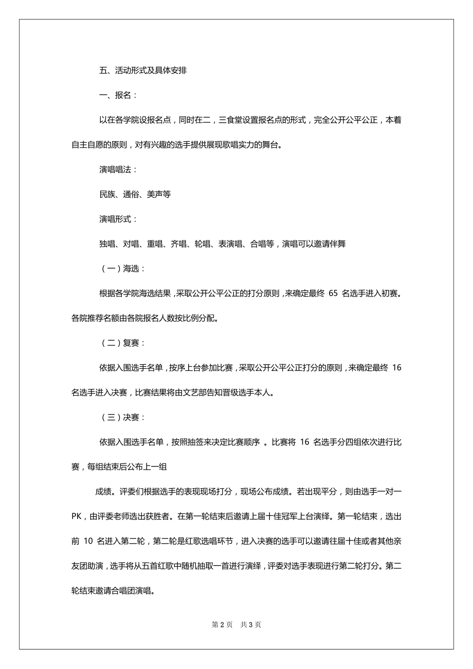 “党我心中”校园十佳歌手大赛活动策划书_第2页