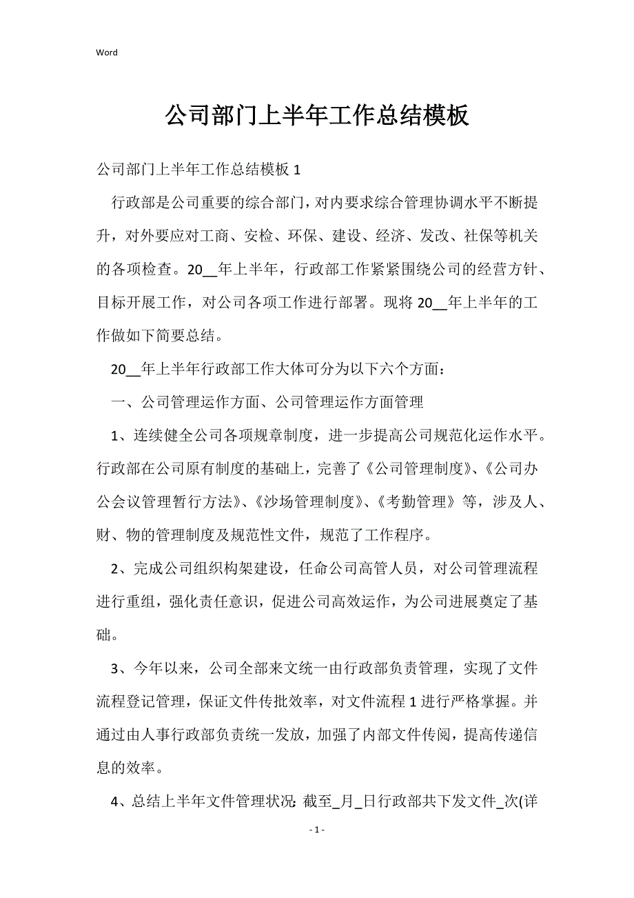 公司部门上半工作总结模板_第1页