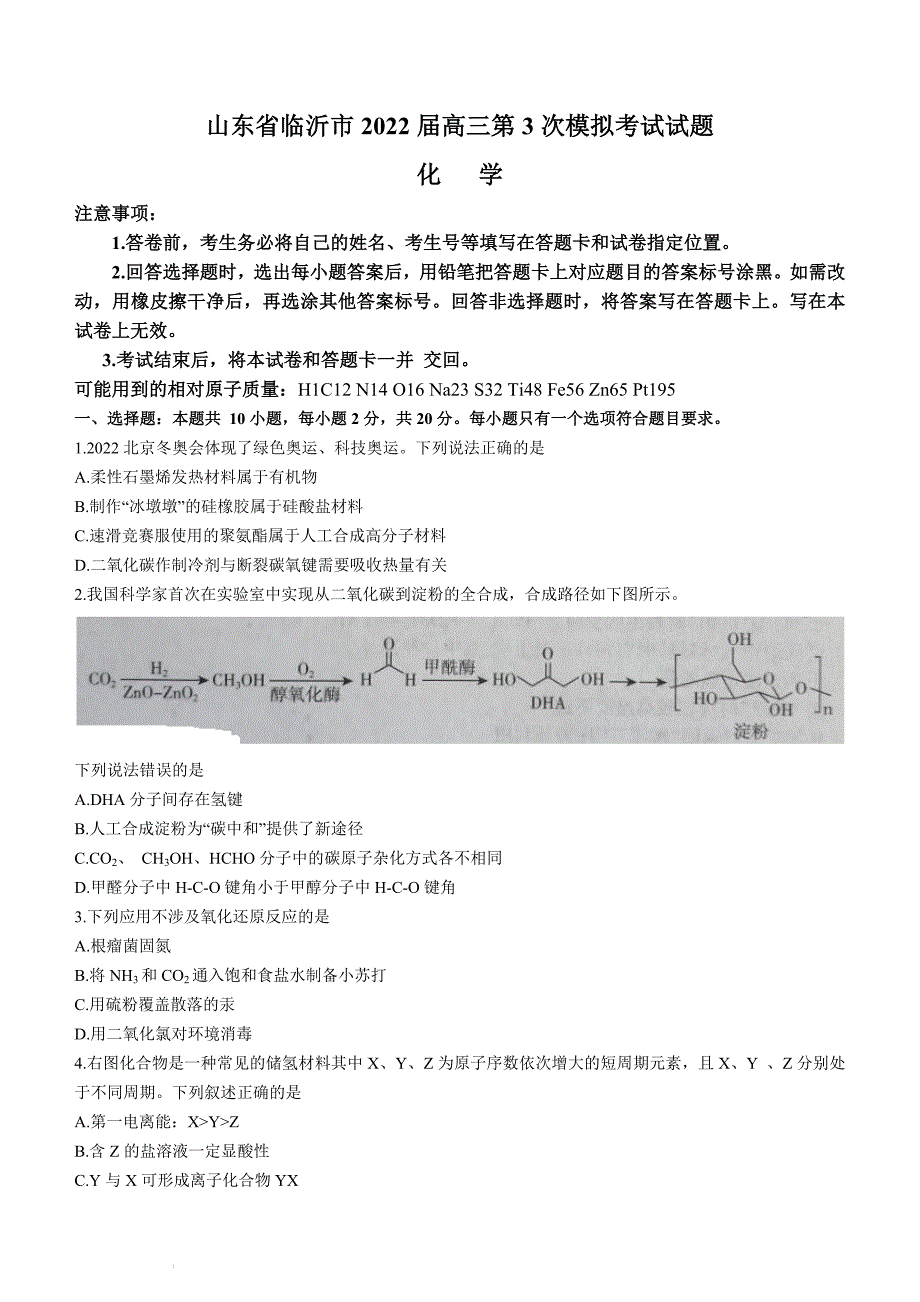 2022届山东省临沂市高三下学期第三次模拟考试化学试题 附答案_第1页