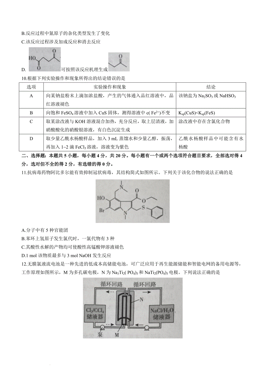 2022届山东省临沂市高三下学期第三次模拟考试化学试题 附答案_第4页