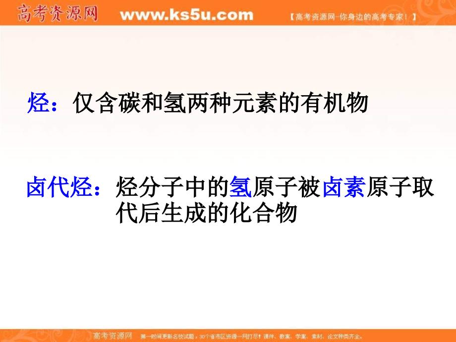 新人教版化学选修5高中《烃和卤代烃》ppt课件之一_第2页