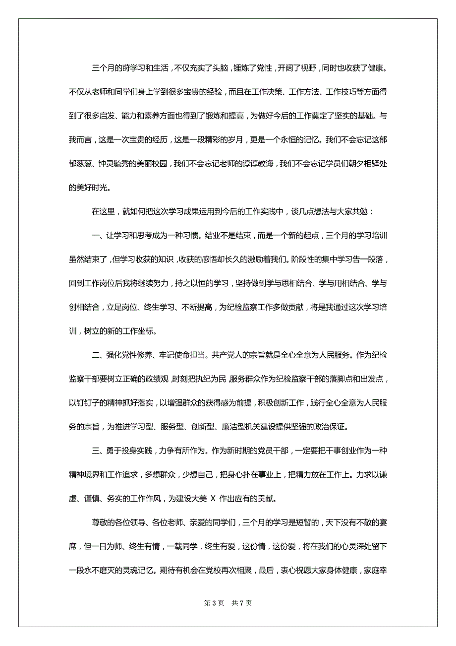 [市委党校中青年干部培训班结业发言]_第3页