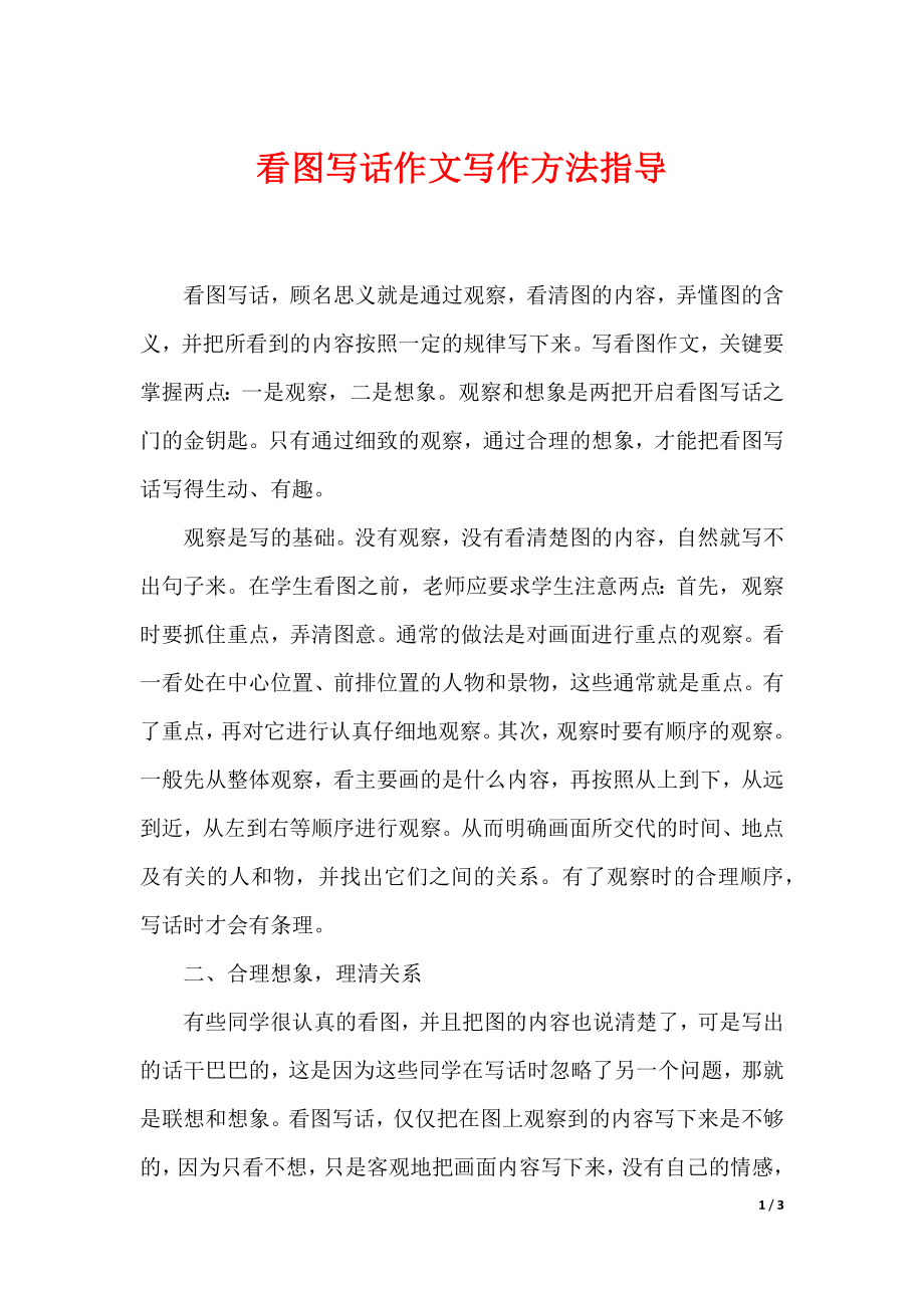看图写话作文写作方法指导_第1页
