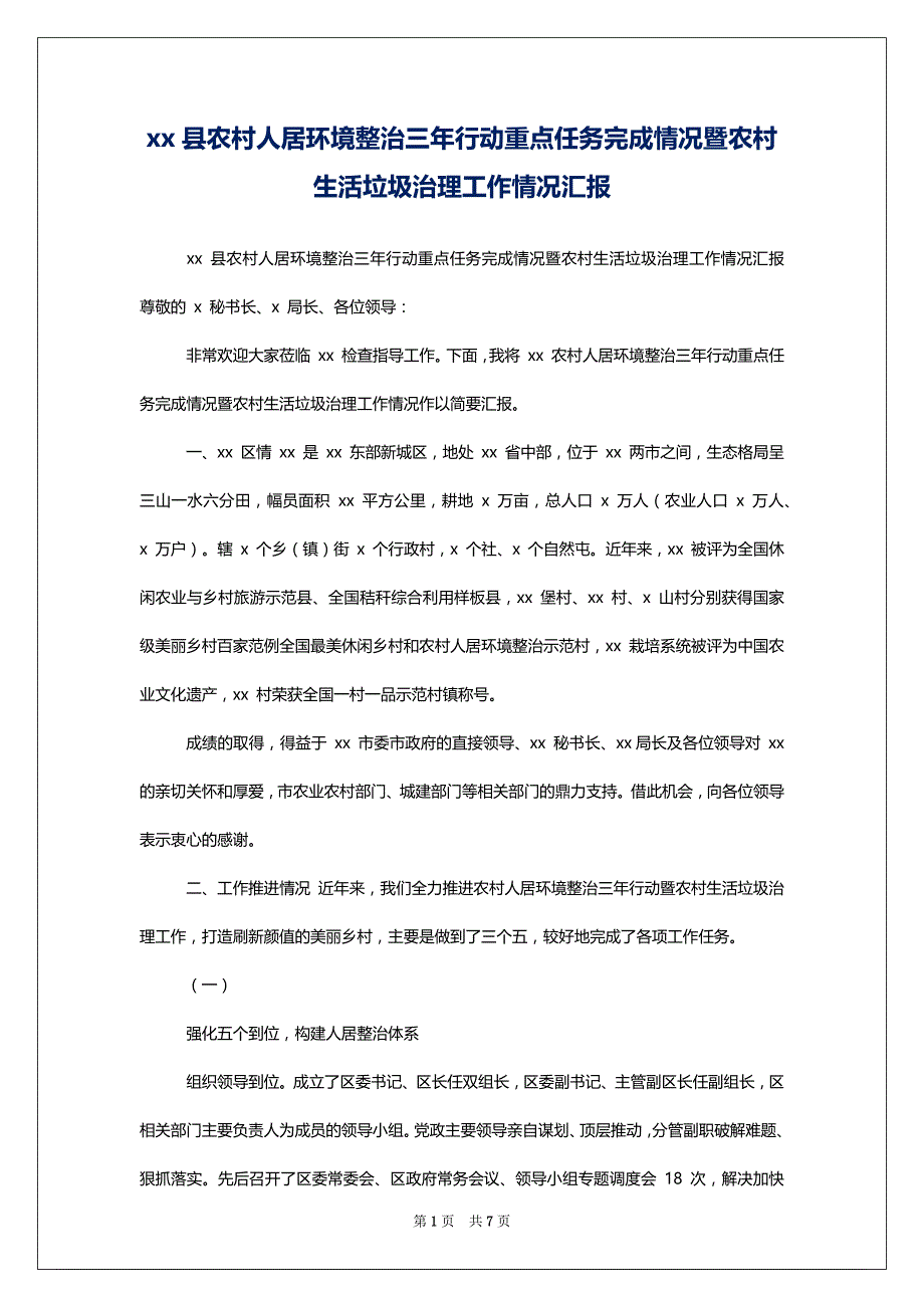 xx县农村人居环境整治三年行动重点任务完成情况暨农村生活垃圾治理工作情况汇报_第1页