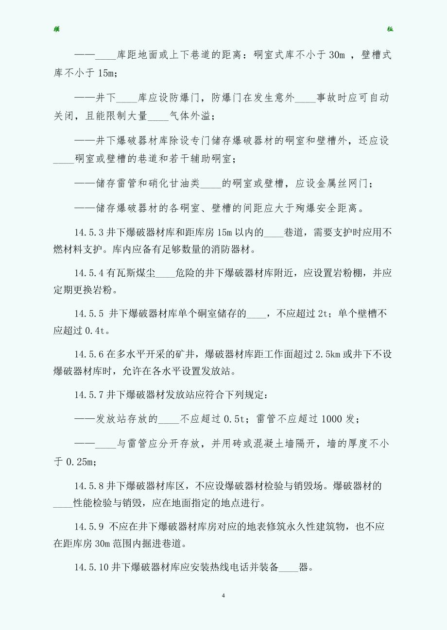 爆破器材的储存及安全管理供阅读_第4页