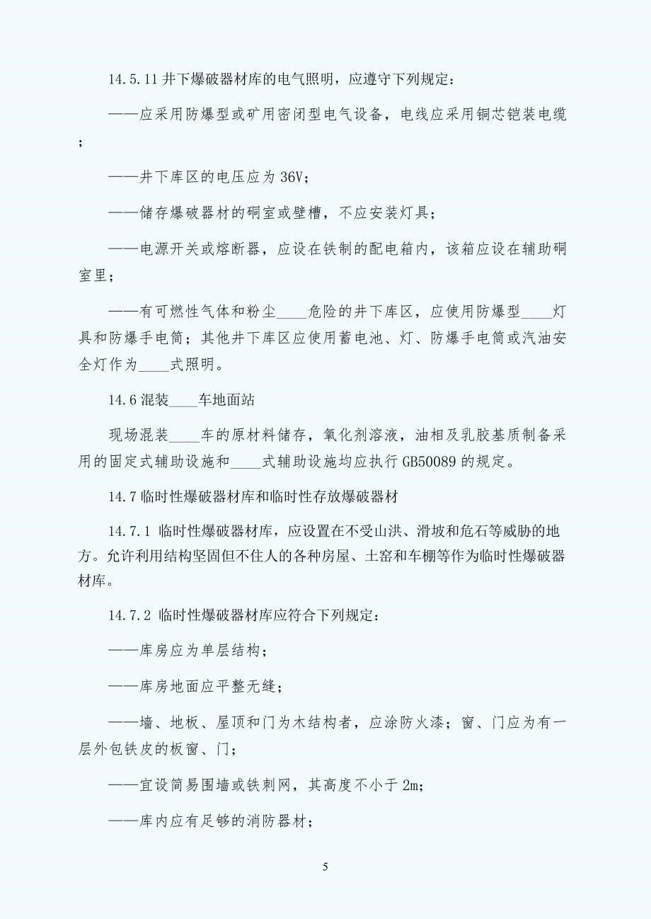 爆破器材的储存及安全管理供阅读_第5页