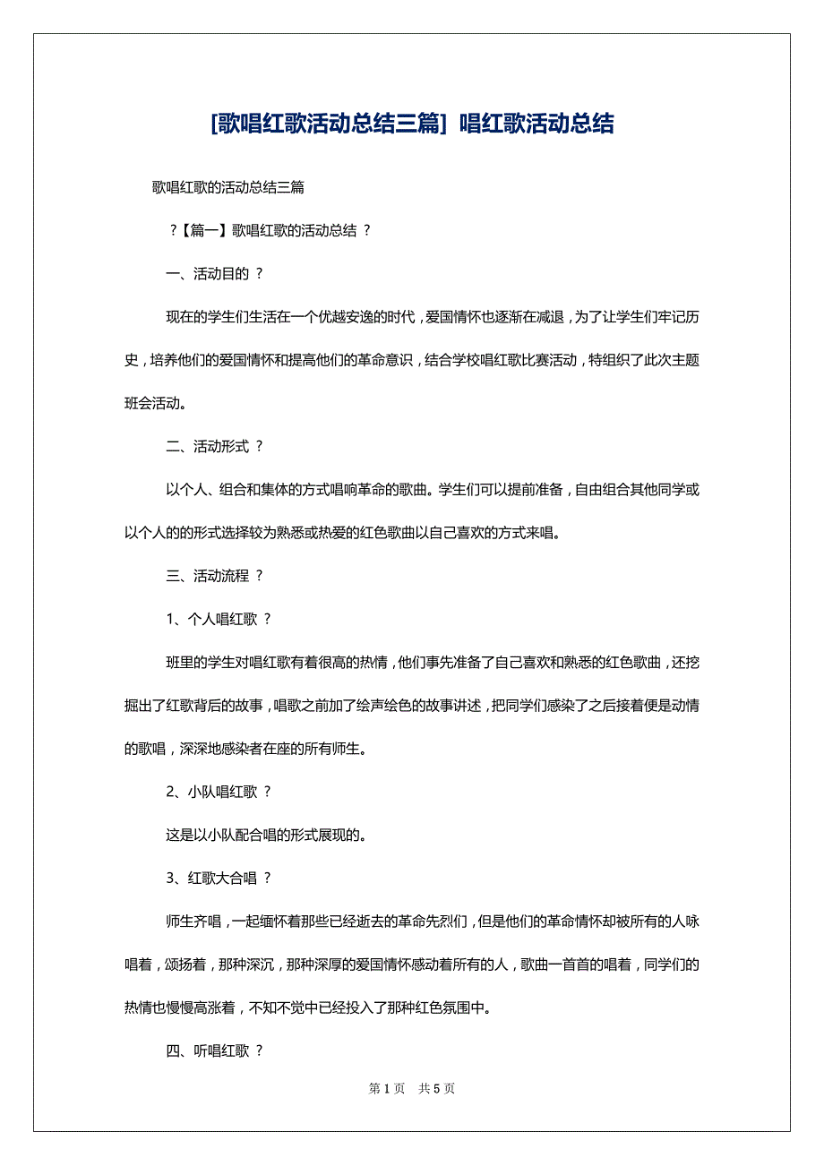 [歌唱红歌活动总结三篇] 唱红歌活动总结_第1页