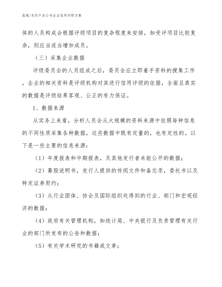 光伏产品公司企业信用评级方案_第4页