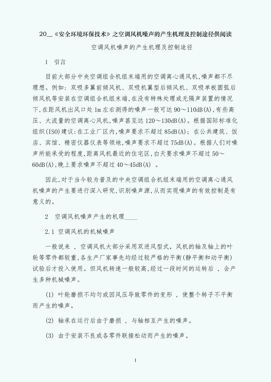 保技术之空调风机噪声的产生机理及控制途径供阅读_第1页