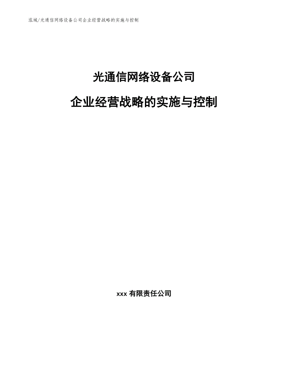 光通信网络设备公司企业经营战略的实施与控制_第1页