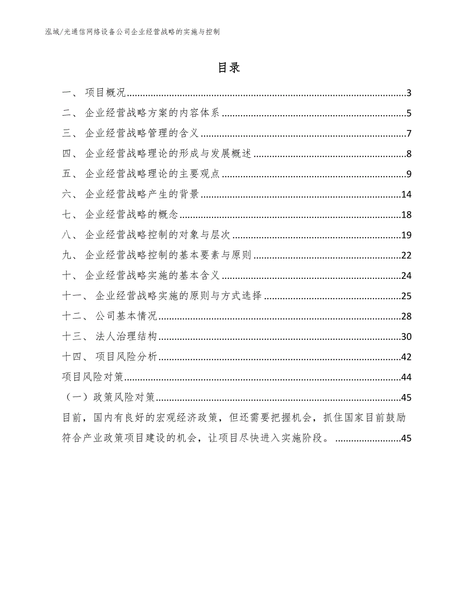 光通信网络设备公司企业经营战略的实施与控制_第2页