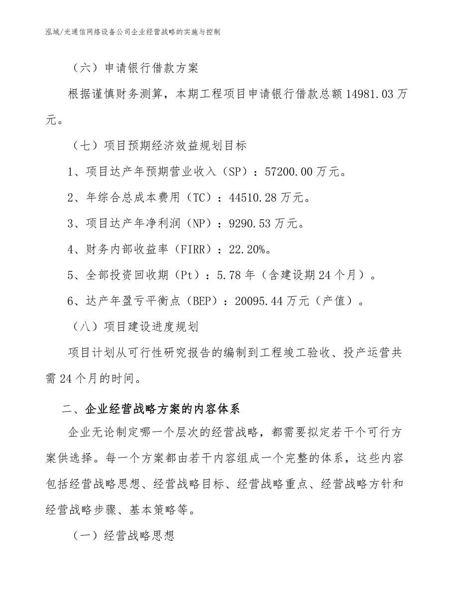 光通信网络设备公司企业经营战略的实施与控制_第5页