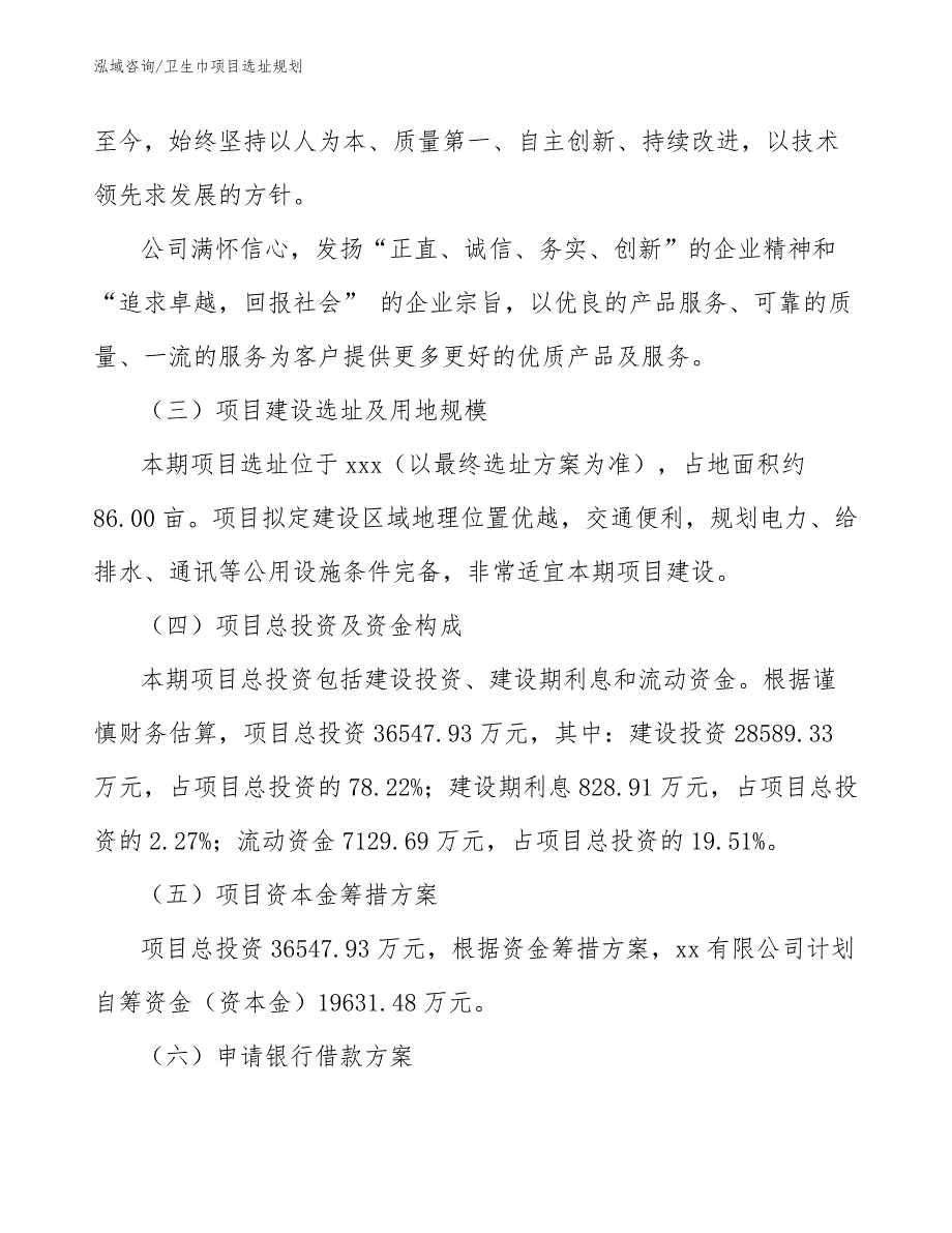 卫生巾项目选址规划_第4页