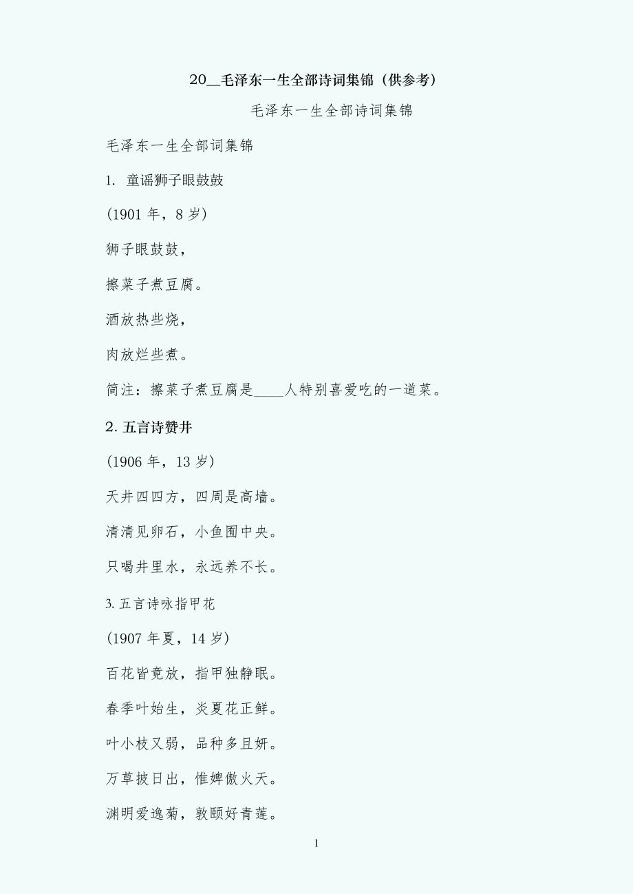 毛泽东一生全部诗词集锦（供参考）_第1页