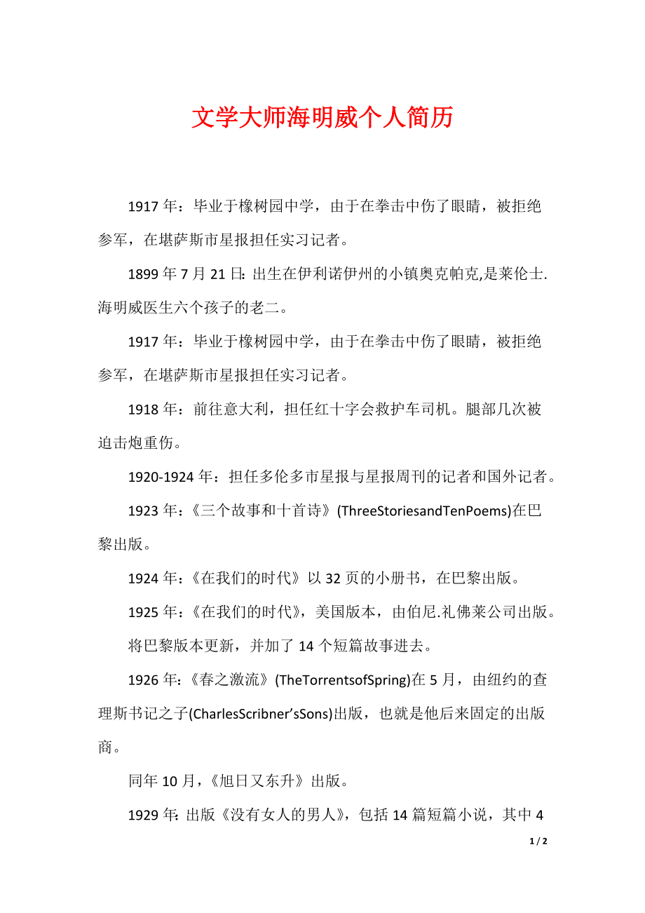 文学大师海明威个人简历_第1页