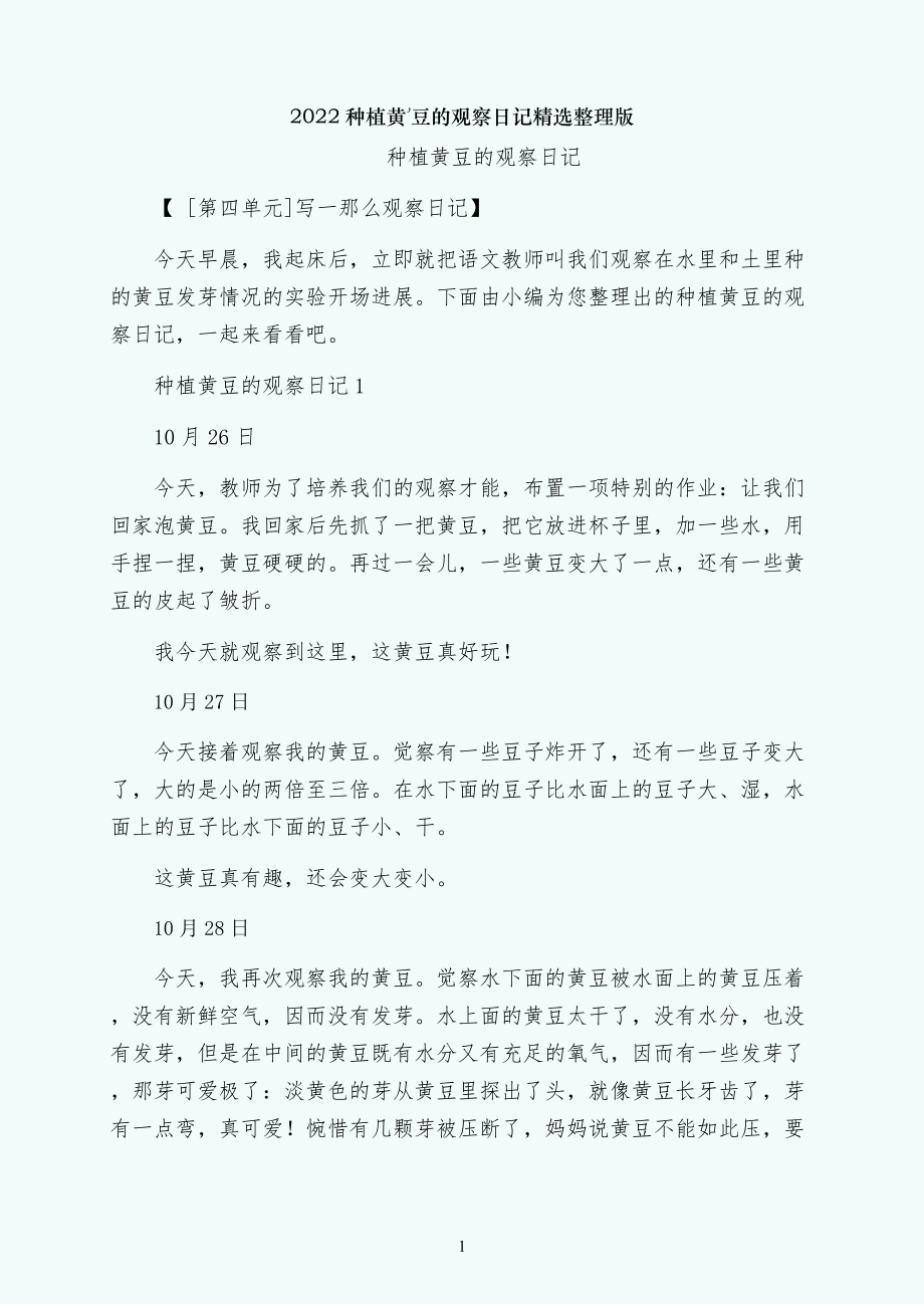 种植黄豆的观察日记精选整理版_第1页