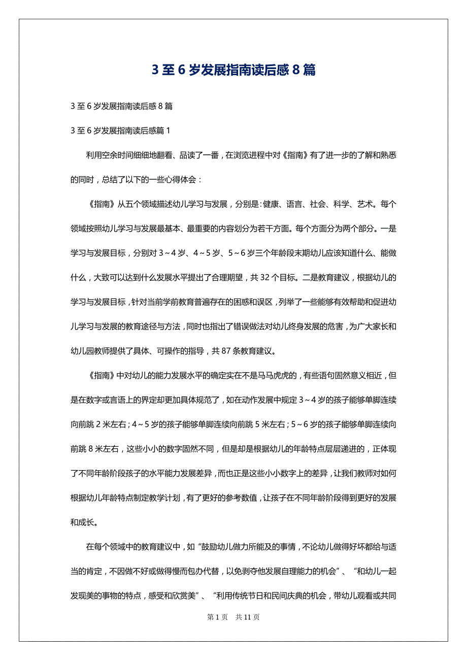 3至6岁发展指南读后感8篇_第1页
