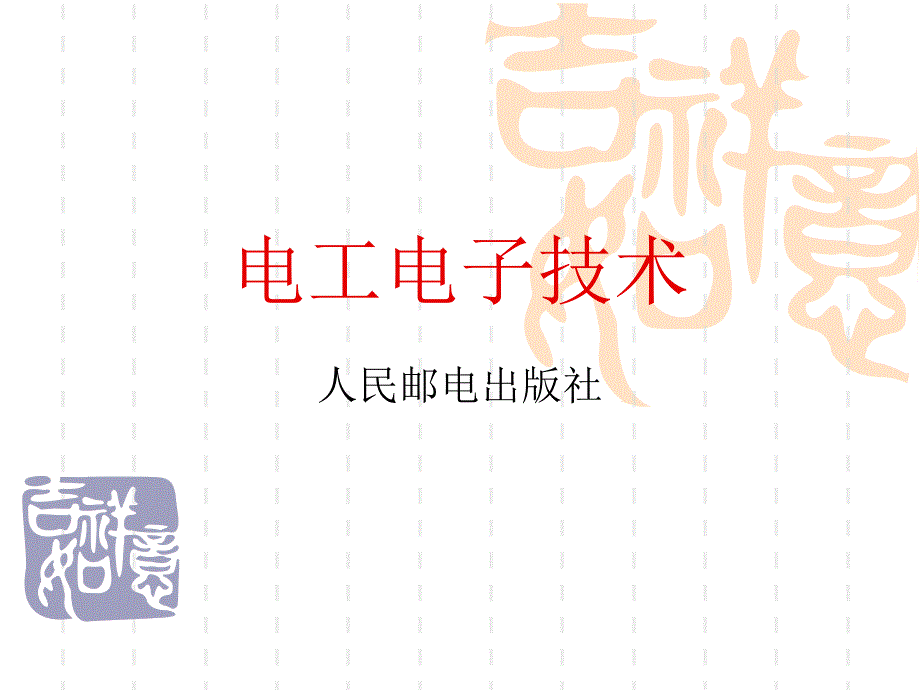 电工电子技术课件模块三_第1页