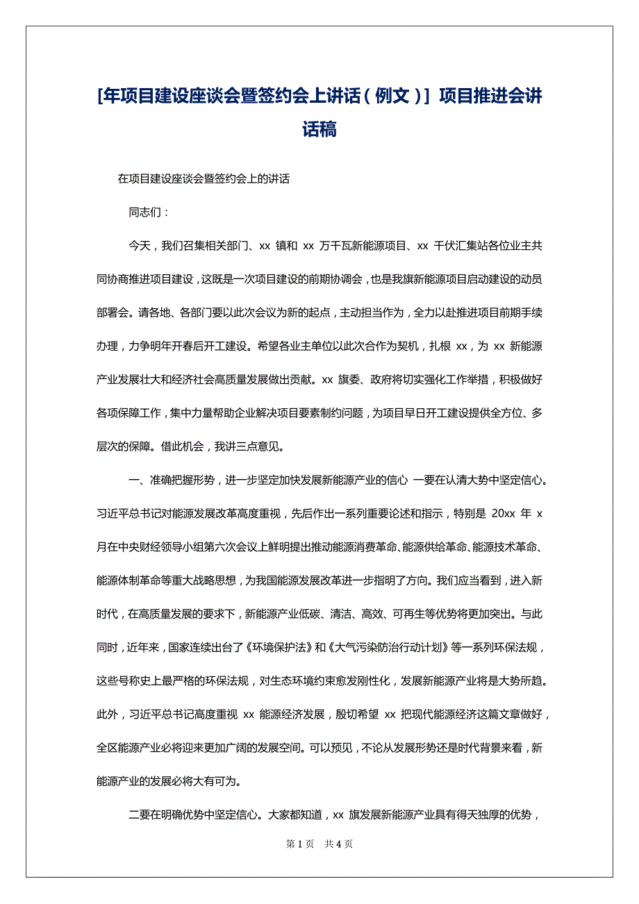 [年项目建设座谈会暨签约会上讲话（例文）] 项目推进会讲话稿_第1页