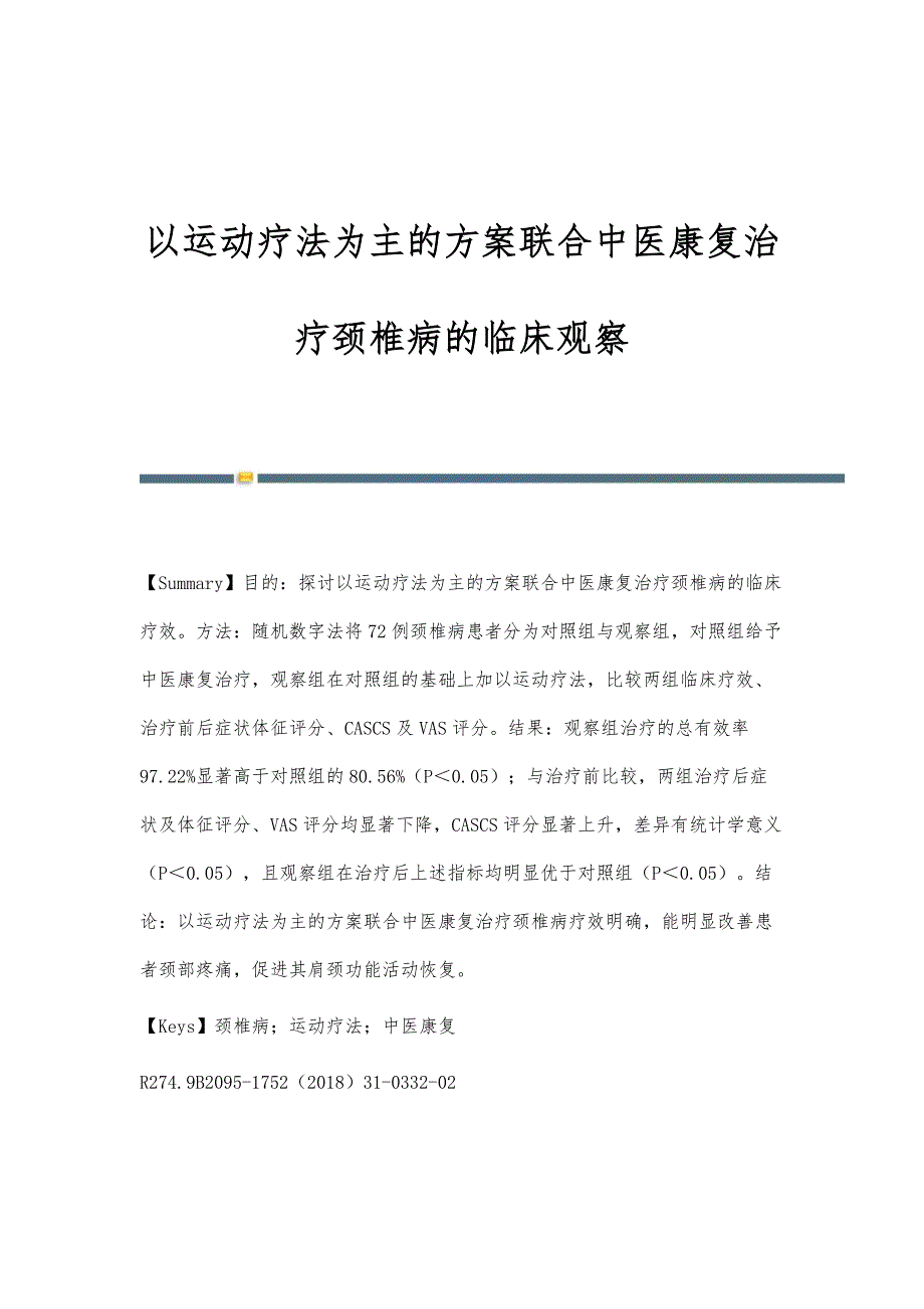 以运动疗法为主的方案联合中医康复治疗颈椎病的临床观察_第1页