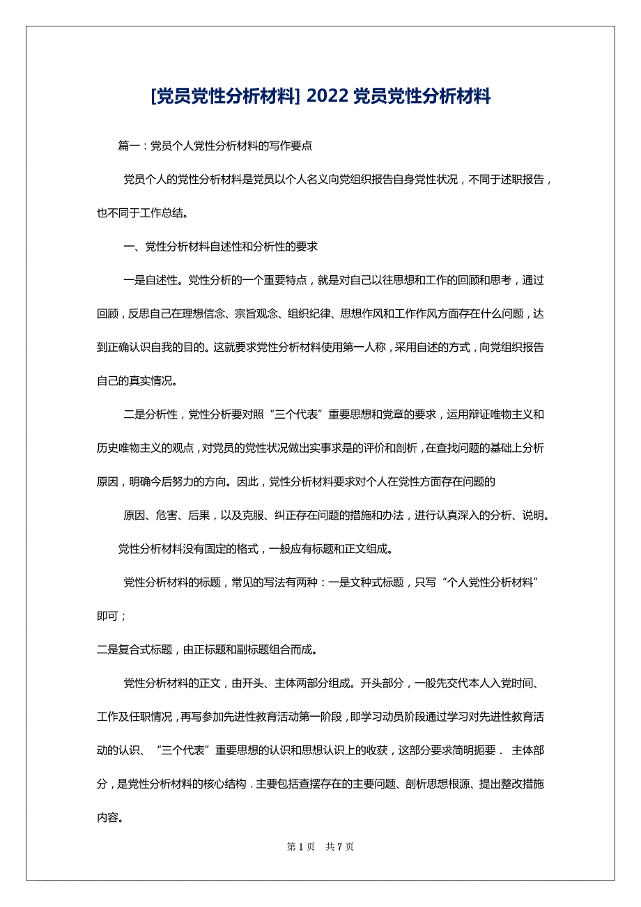 [党员党性分析材料] 2022党员党性分析材料_第1页