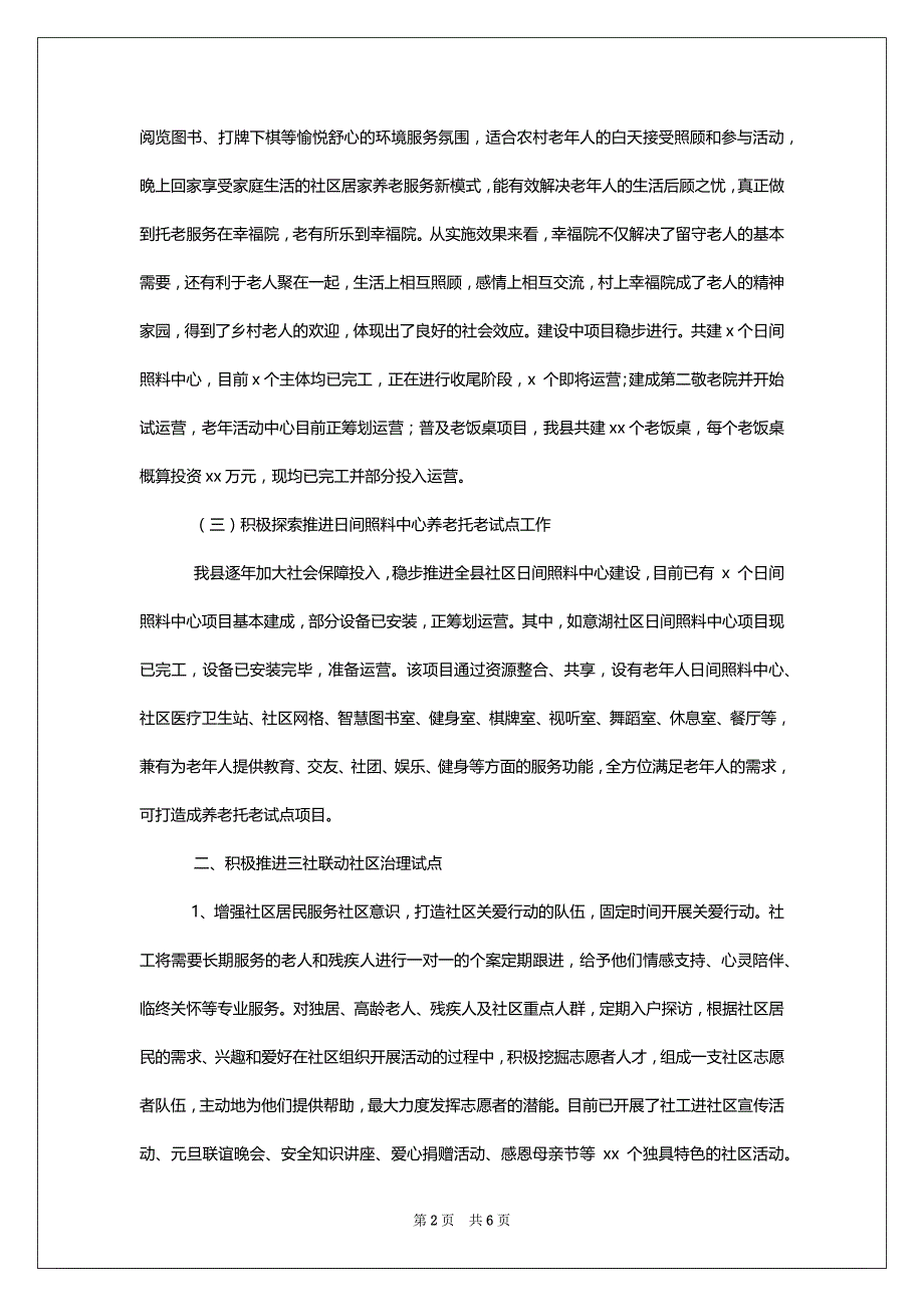 [县民政局2022年全面深化改革任务工作总结及来年工作思路]_第2页