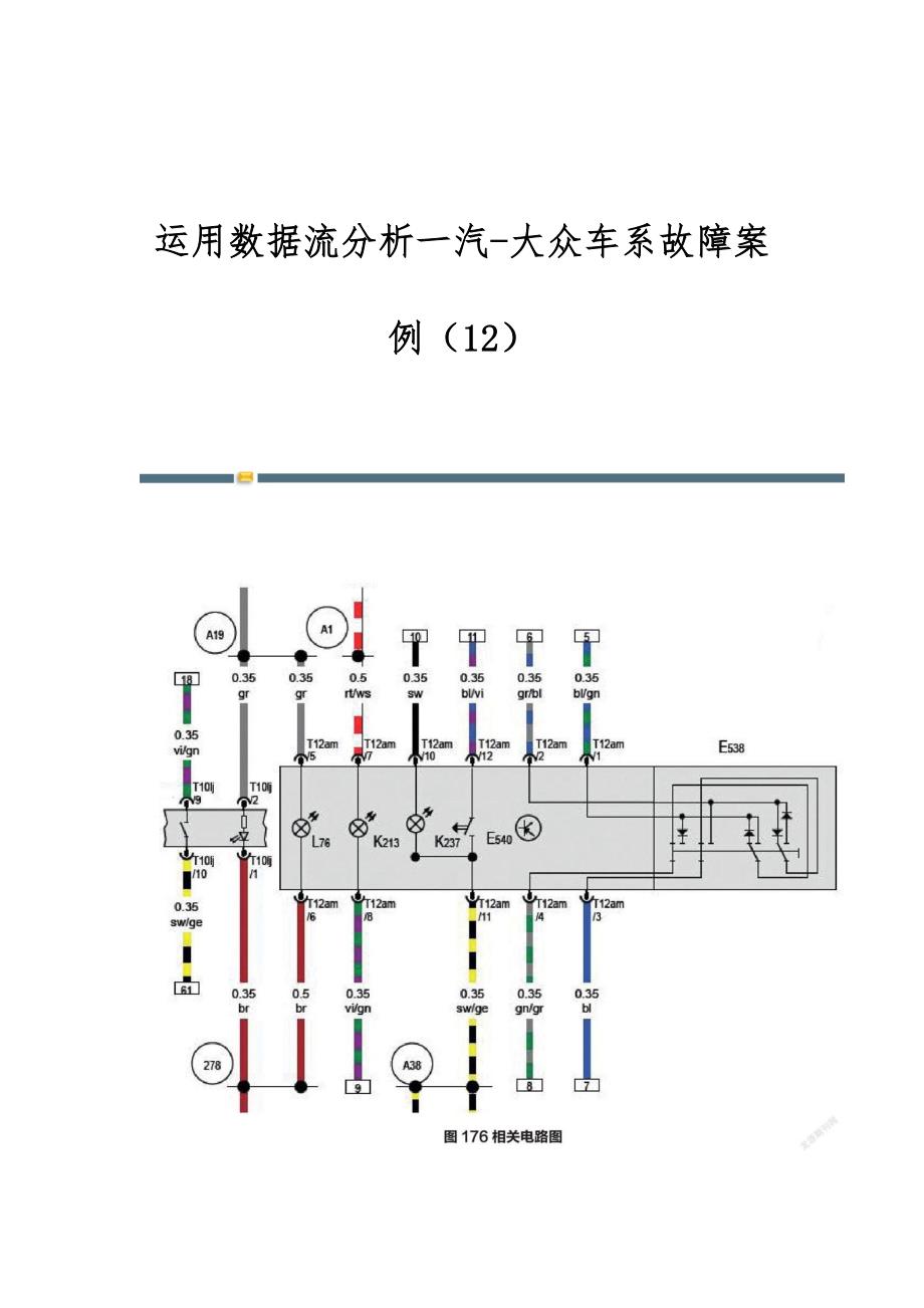 运用数据流分析一汽-大众车系故障案例（12）_第1页