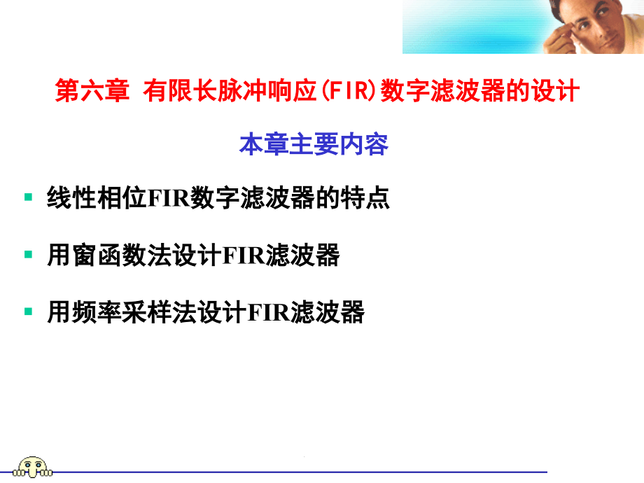 有限长单位脉冲响应FIR数字滤波器的设计_第1页