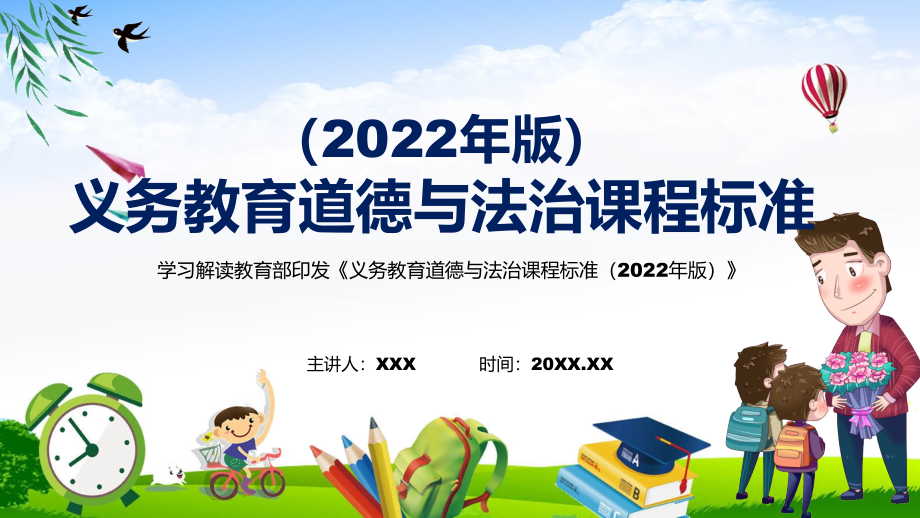 课件宣教结合道德与法治课程新课标《义务教育道德与法治课程标准（2022年版）》课件PPT模板_第1页