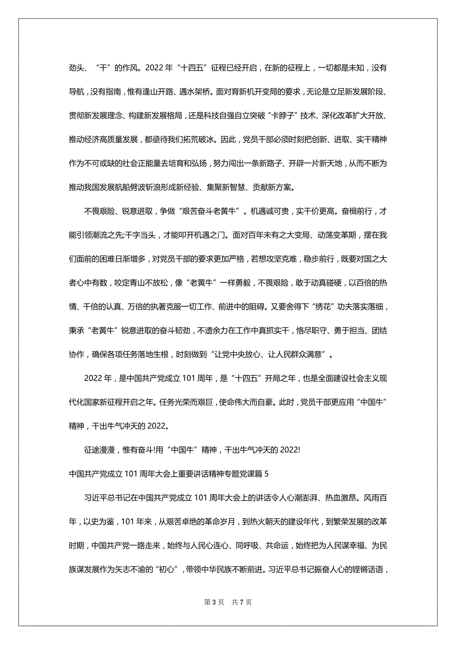 中国共产党成立101周年大会上重要讲话精神专题党课8篇_第3页