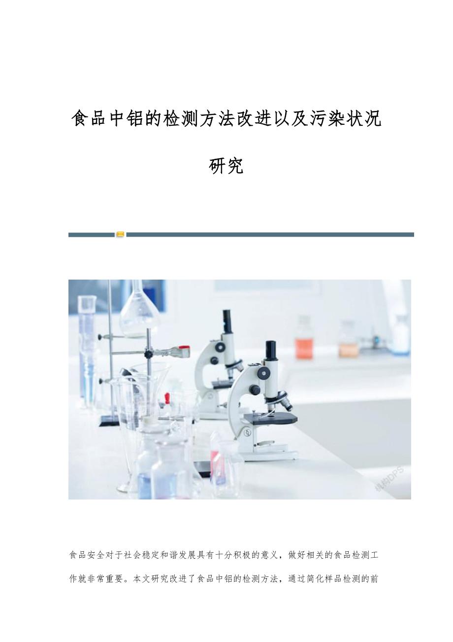 食品中铝的检测方法改进以及污染状况研究_第1页