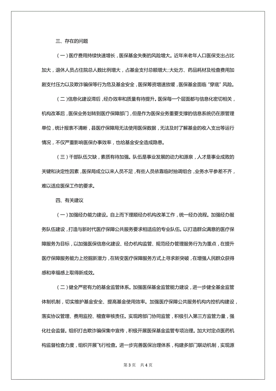 XX县医疗保障机构改革落实情况报告_第3页