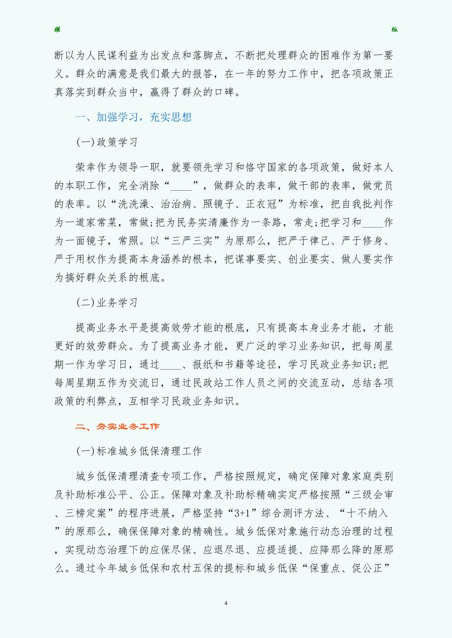 民政工作述职报告（试稿）_第4页