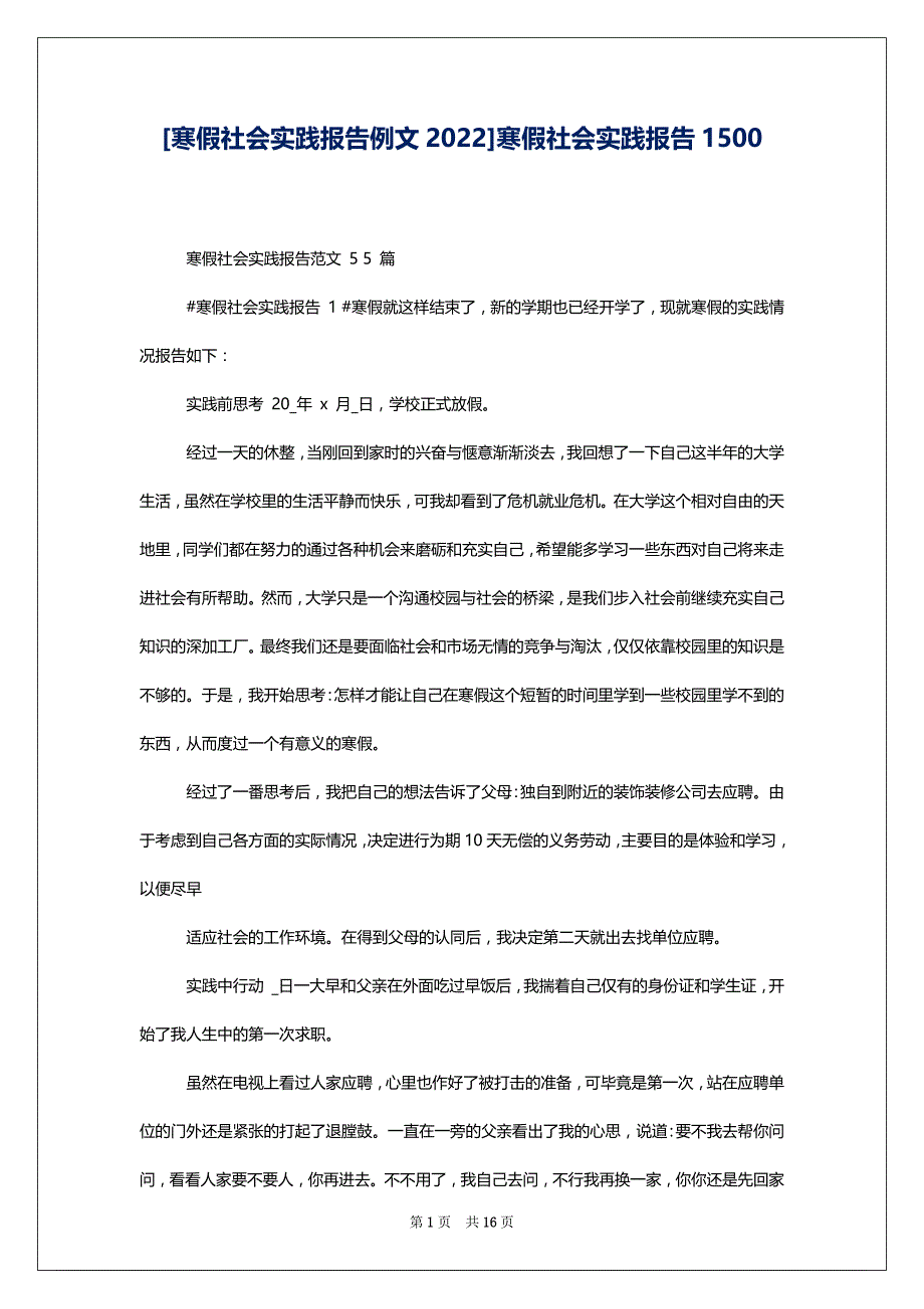 [寒假社会实践报告例文2022]寒假社会实践报告1500_第1页