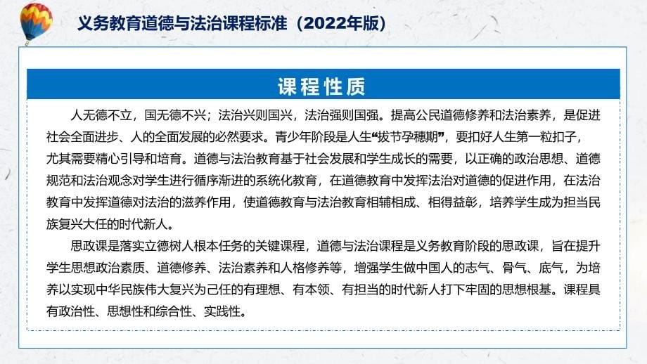 课件系列讲座《道德与法治》新课标《义务教育道德与法治课程标准（2022年版）》（修正版）课件PPT模板_第5页