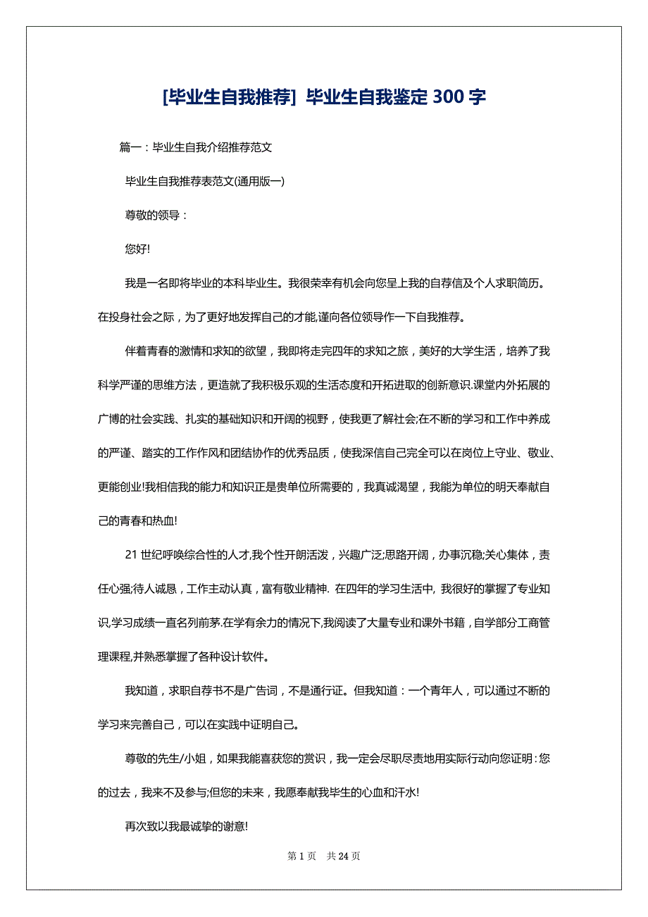 [毕业生自我推荐] 毕业生自我鉴定300字_第1页