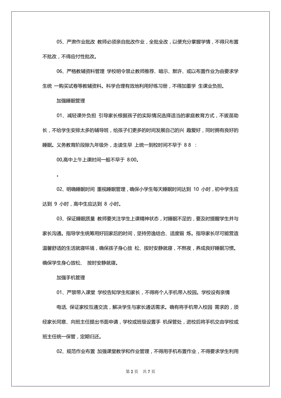 [中小学“五项管理”工作致家长一封信告知书]_第2页