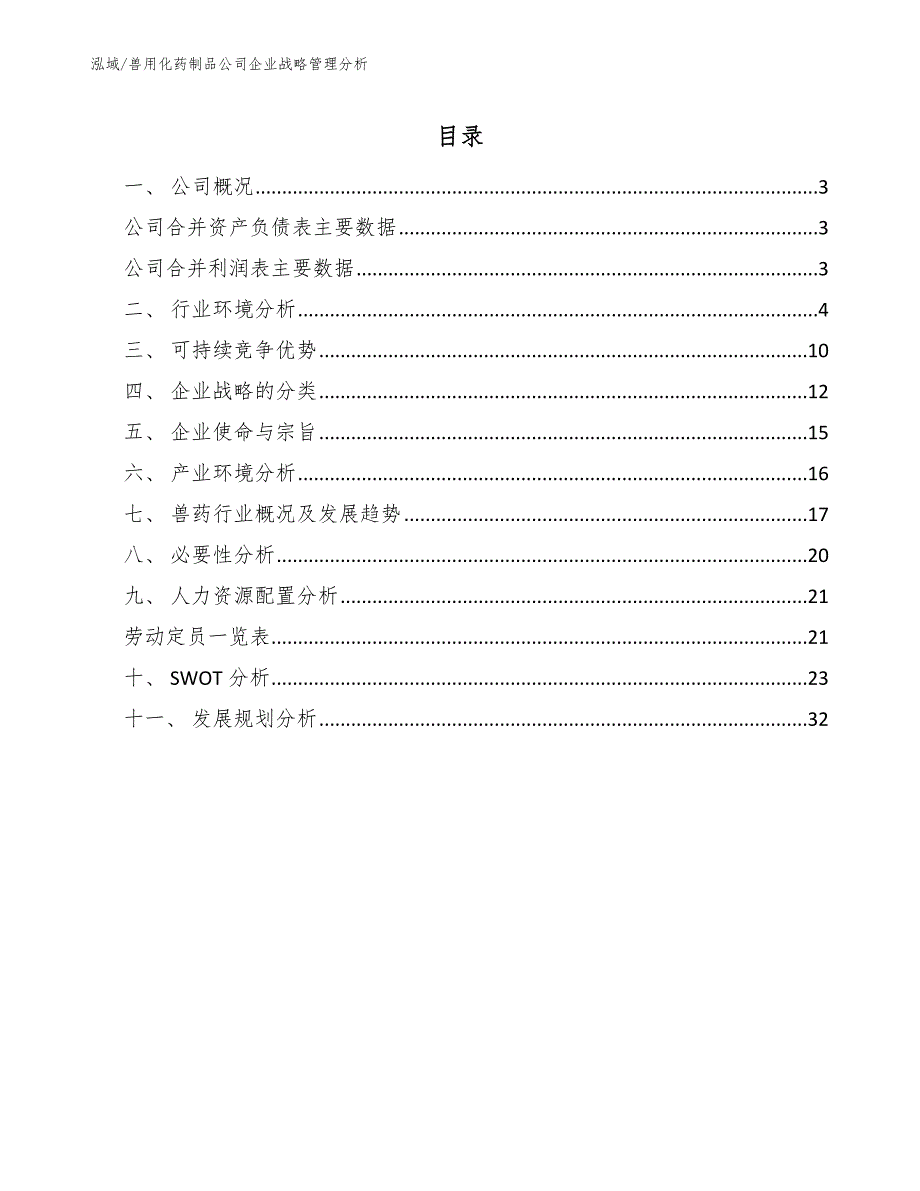 兽用化药制品公司企业战略管理分析_第2页