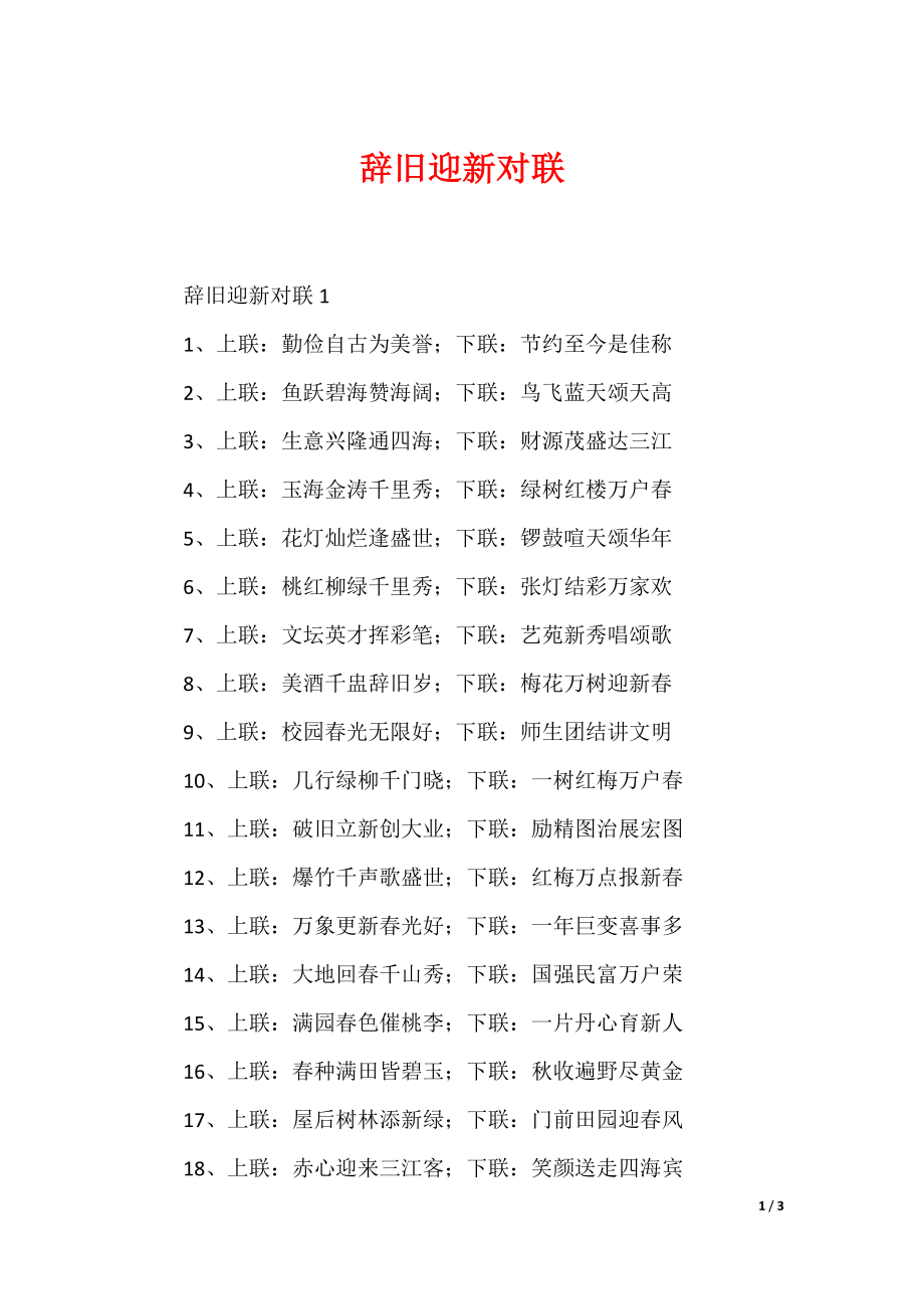 辞旧迎新对联_第1页