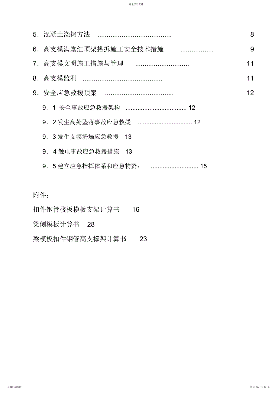 2022年高支模工程专项施工实施方案书_第3页