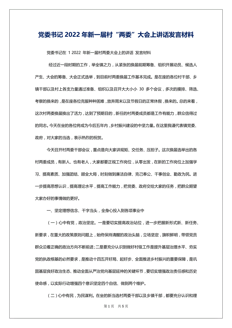 党委书记2022年新一届村“两委”大会上讲话发言材料_第1页