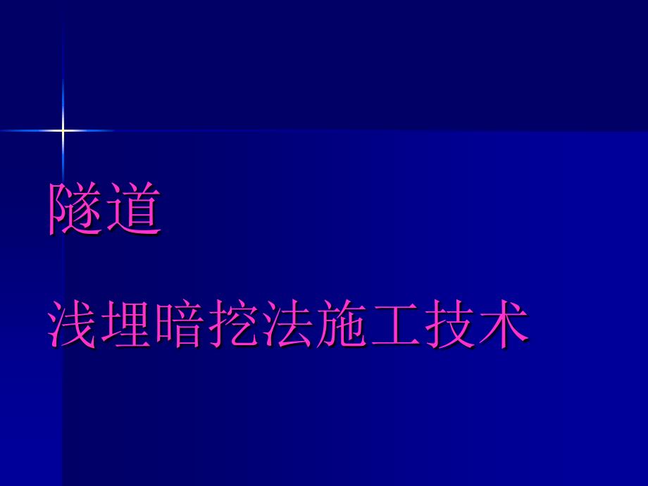 高铁隧道施工技术指南_第1页