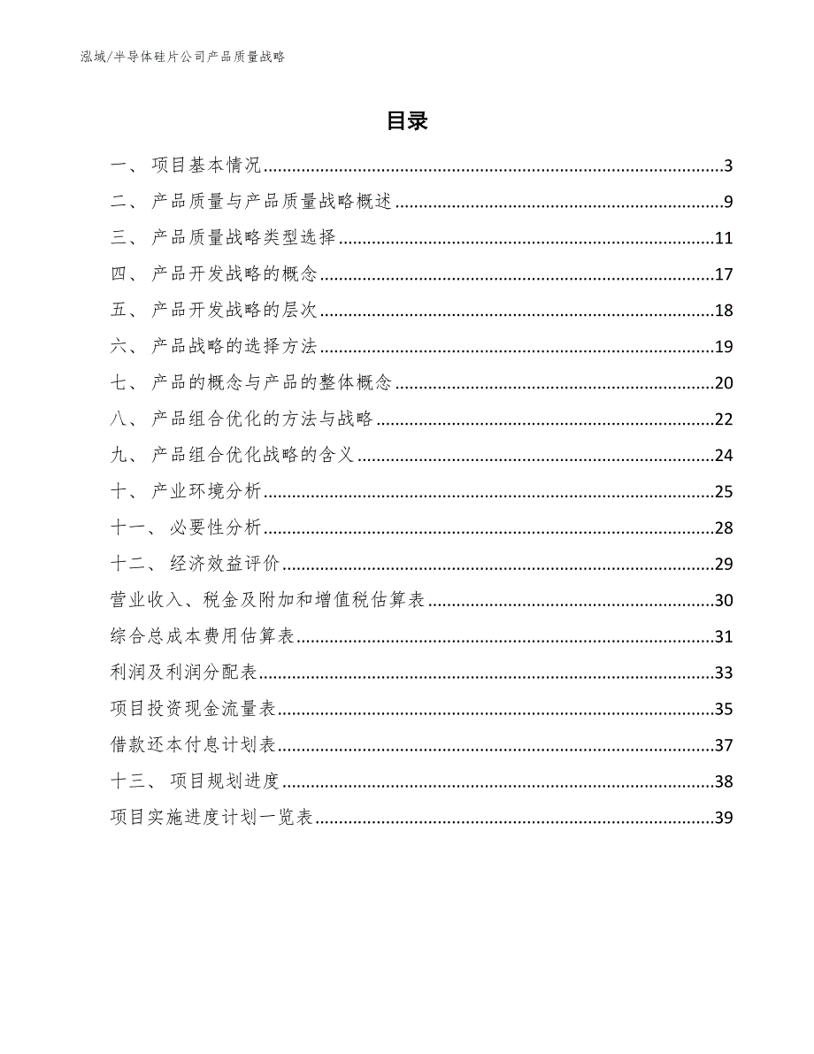 半导体硅片公司产品质量战略_第2页