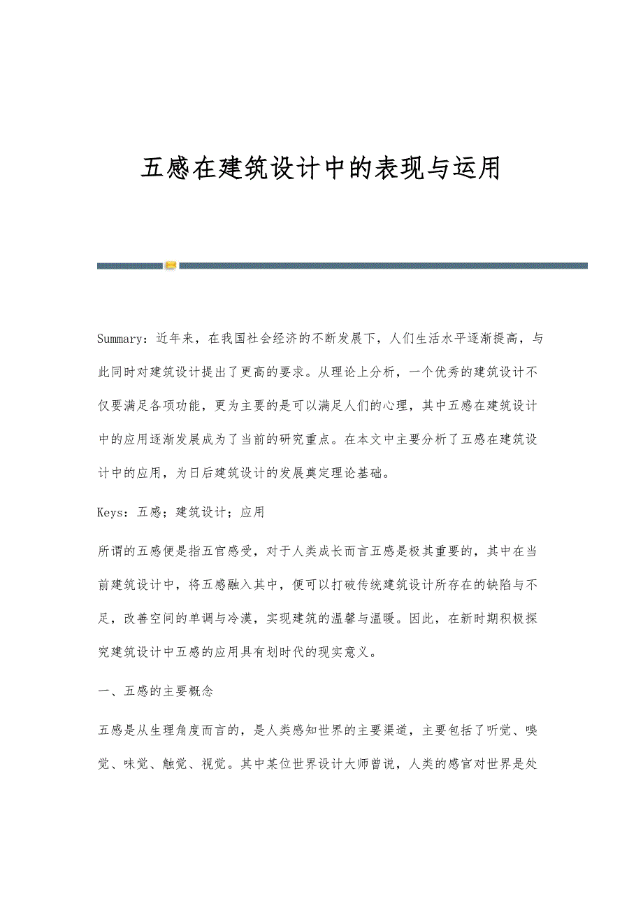 五感在建筑设计中的表现与运用_第1页