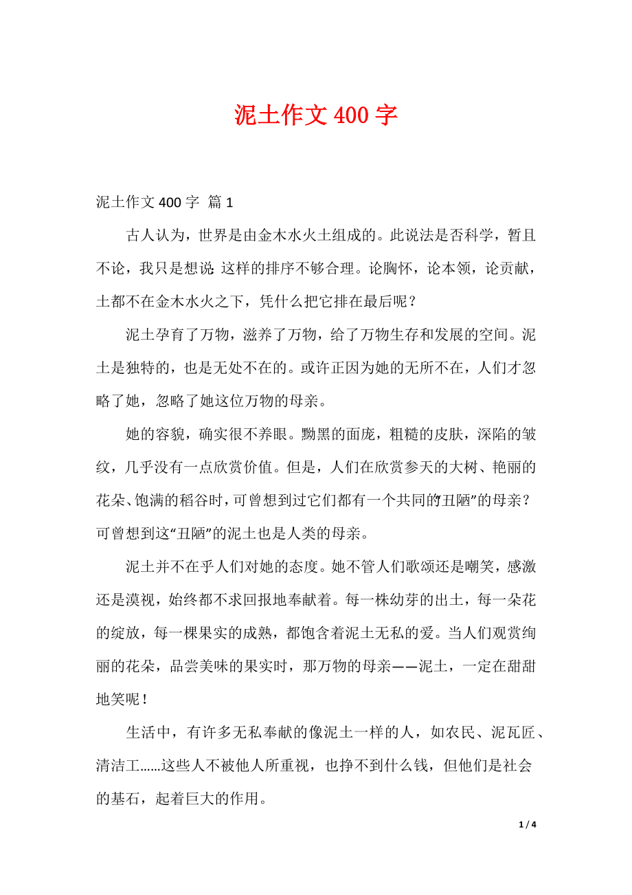 泥土作文400字_第1页