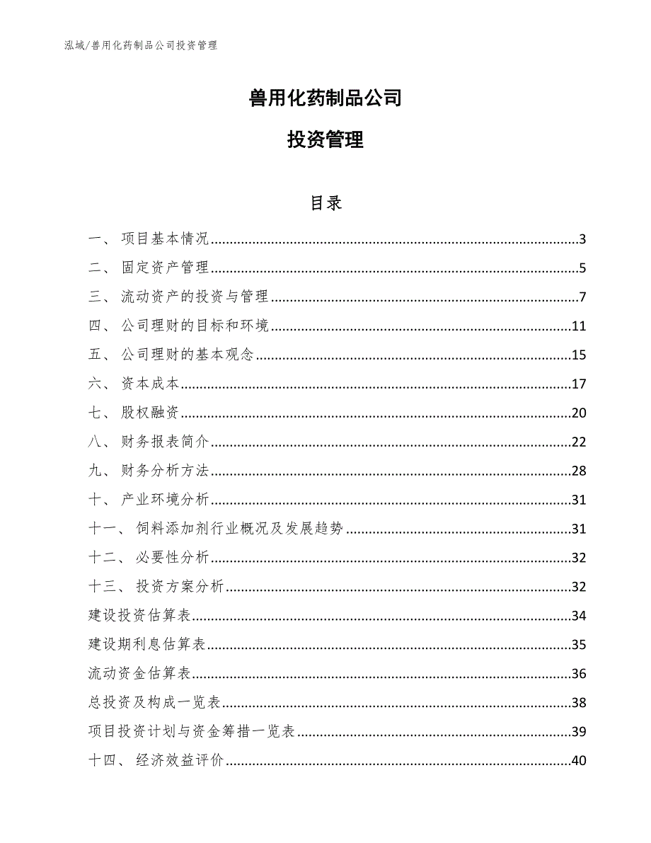 兽用化药制品公司投资管理_参考_第1页