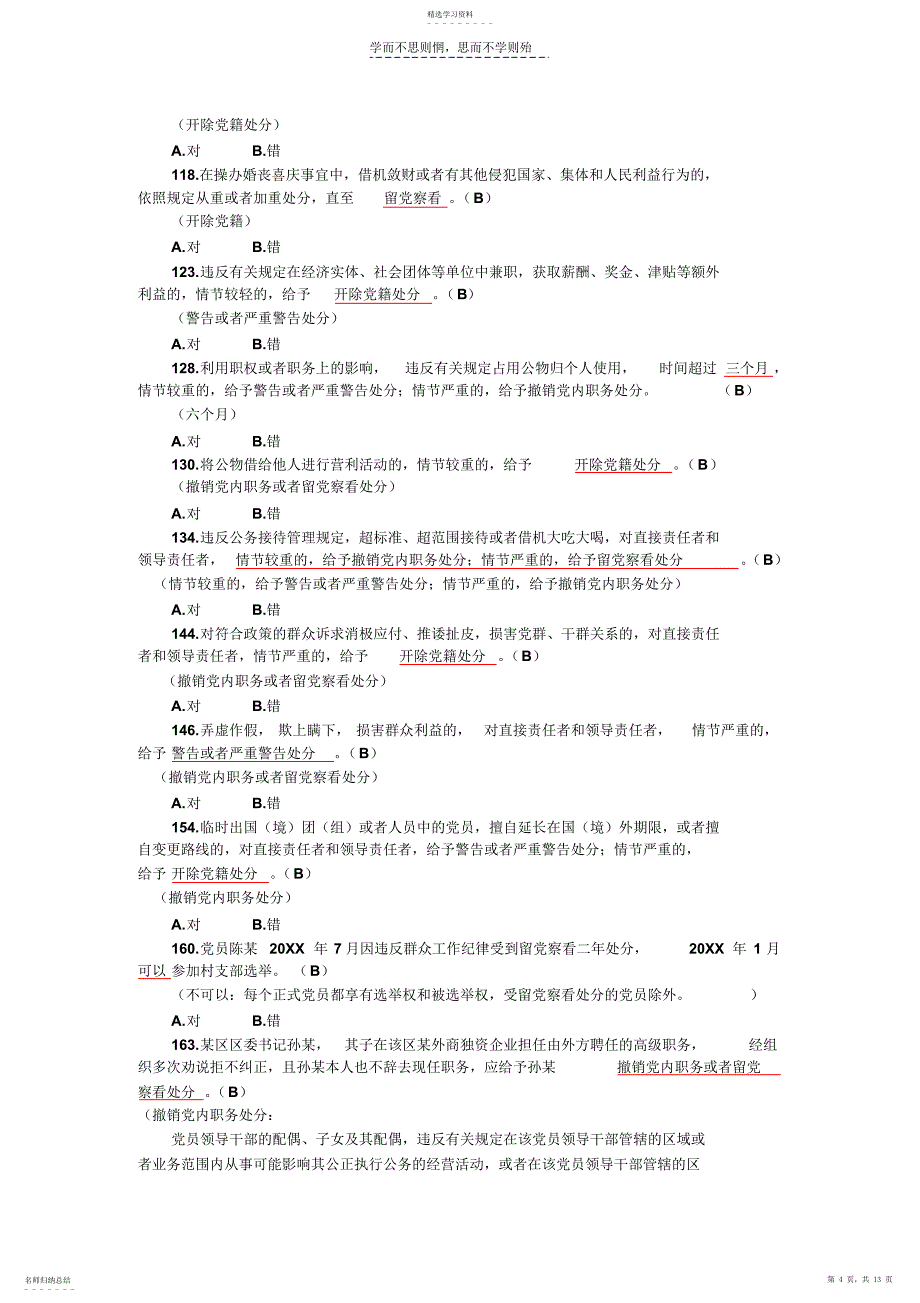 2022年高等院校员干部学习测试题对错题_第4页