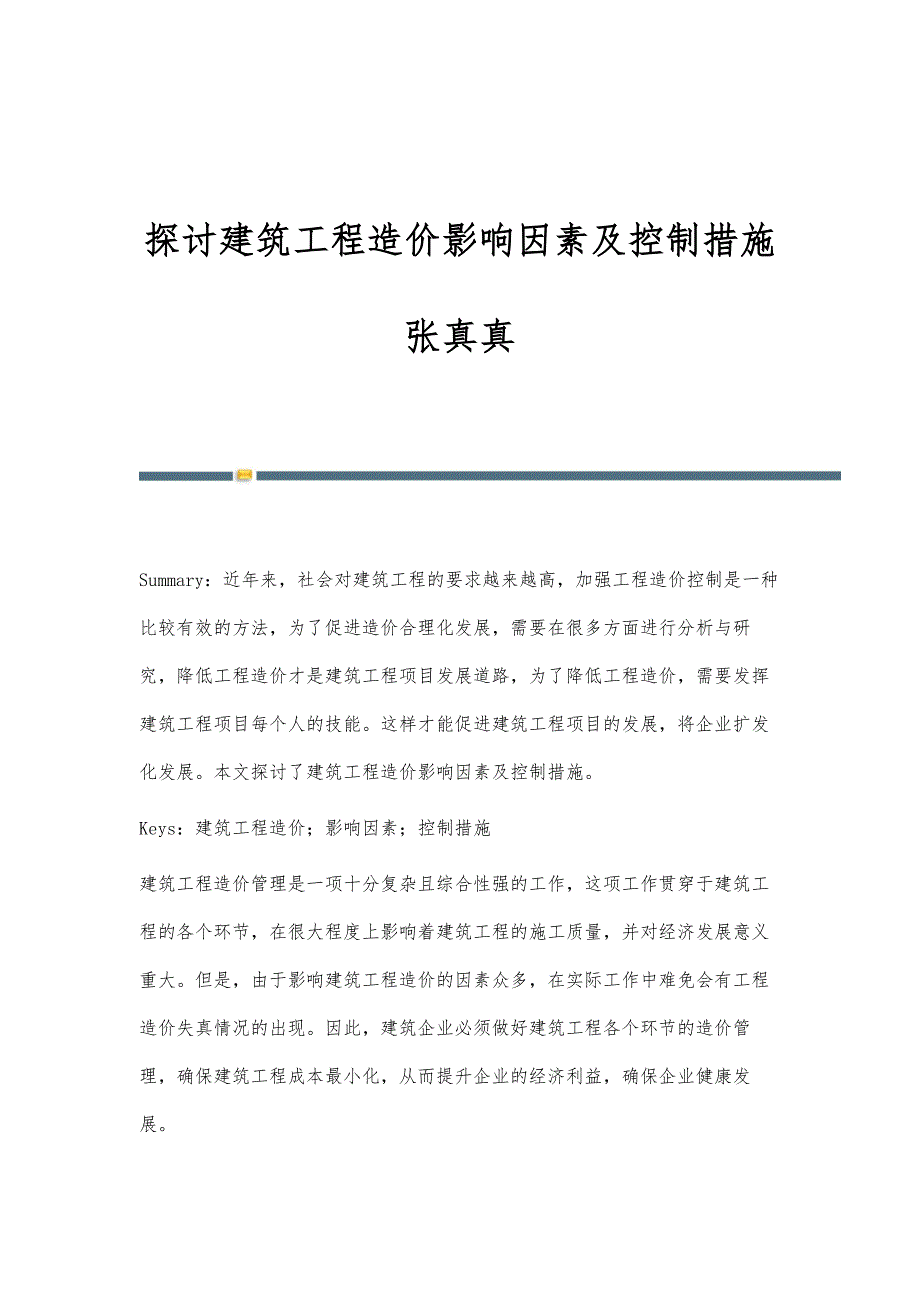 探讨建筑工程造价影响因素及控制措施张真真_第1页