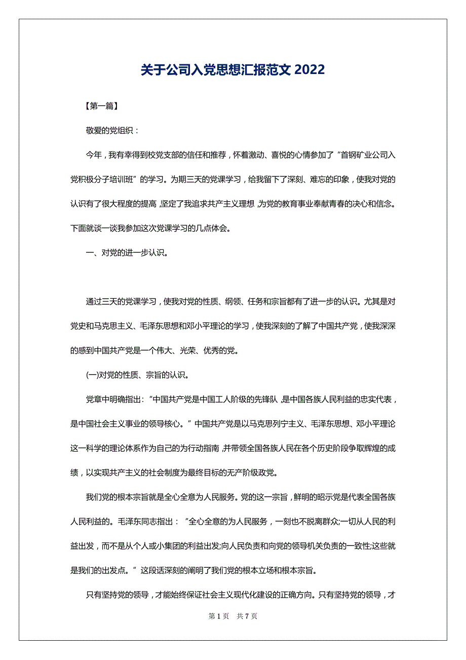关于公司入党思想汇报范文2022_第1页