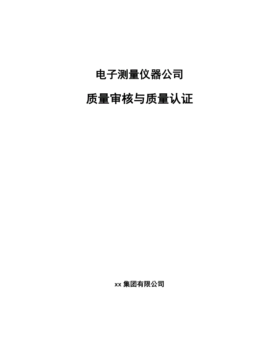 电子测量仪器公司质量审核与质量认证（范文）_第1页